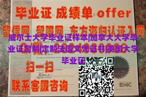 威尔士大学毕业证样本|加拿大大学毕业证定制|定制法国文凭证书|英国大学毕业证