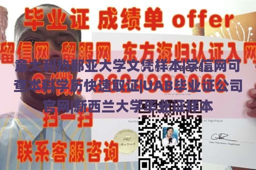 意大利热那亚大学文凭样本|学信网可查本科学历快速取证|UAB毕业证公司官网|新西兰大学毕业证样本