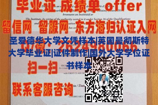 圣爱德华大学文凭样本|英国曼彻斯特大学毕业证|证件制作|国外大学学位证书样本