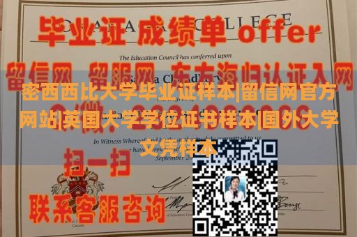 密西西比大学毕业证样本|留信网官方网站|英国大学学位证书样本|国外大学文凭样本