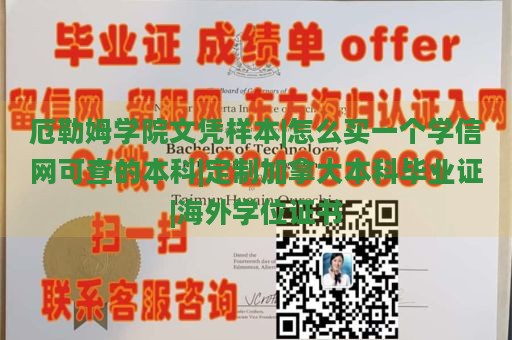 厄勒姆学院文凭样本|怎么买一个学信网可查的本科|定制加拿大本科毕业证|海外学位证书