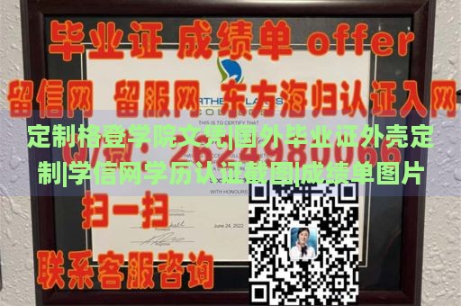 定制格登学院文凭|国外毕业证外壳定制|学信网学历认证截图|成绩单图片