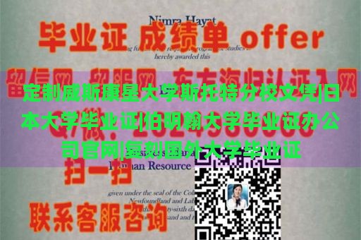 定制威斯康星大学斯托特分校文凭|日本大学毕业证|伯明翰大学毕业证办公司官网|复刻国外大学毕业证