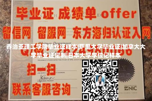 乔治亚理工学院毕业证样本|萨里大学毕业证|加拿大大学毕业证定制|日本大学学位记样本