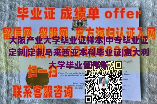 大阪产业大学毕业证样本|中专毕业证定制|定制马来西亚本科毕业证|意大利大学毕业证样本