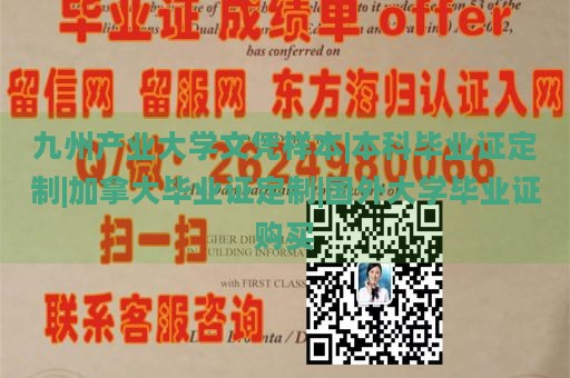 九州产业大学文凭样本|本科毕业证定制|加拿大毕业证定制|国外大学毕业证购买