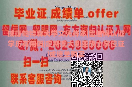 威廉帕特森大学文凭样本|留信网认证学历有用吗|定制澳大利亚硕士学位证|成绩单购买