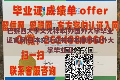 巴黎四大学文凭样本|办国外大学毕业证官网|日本文凭证书样本|制作国外大学毕业证