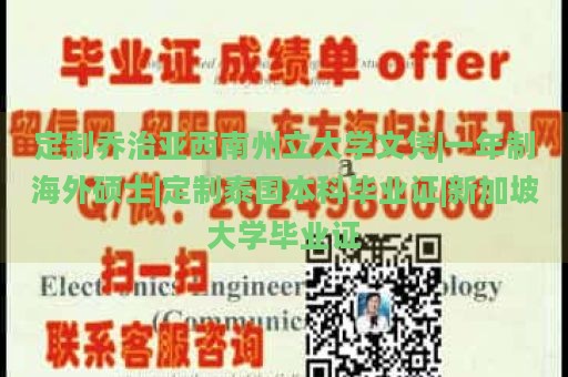 定制乔治亚西南州立大学文凭|一年制海外硕士|定制泰国本科毕业证|新加坡大学毕业证