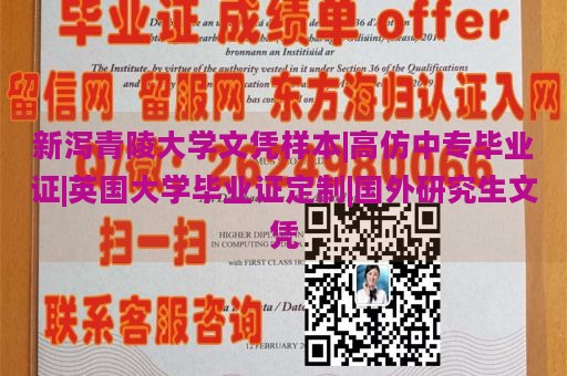 新泻青陵大学文凭样本|高仿中专毕业证|英国大学毕业证定制|国外研究生文凭