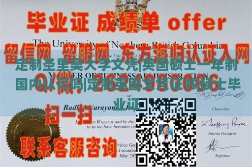 定制圣里奥大学文凭|英国硕士一年制 国内认可吗|定制英国文凭证书|硕士毕业证