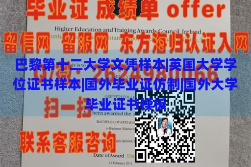 巴黎第十二大学文凭样本|英国大学学位证书样本|国外毕业证仿制|国外大学毕业证书模板