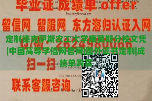 定制德克萨斯农工大学康莫斯分校文凭|中国高等学信网官网|国外证书定制|成绩单购买