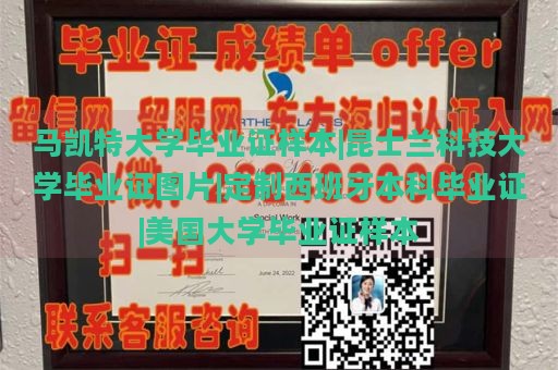 马凯特大学毕业证样本|昆士兰科技大学毕业证图片|定制西班牙本科毕业证|美国大学毕业证样本