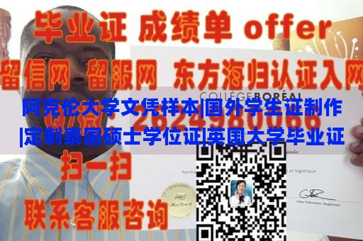 阿克伦大学文凭样本|国外学生证制作|定制泰国硕士学位证|英国大学毕业证