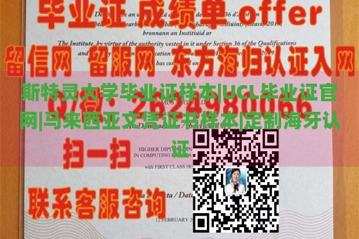 斯特灵大学毕业证样本|UCL毕业证官网|马来西亚文凭证书样本|定制海牙认证