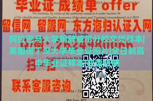 阿拉巴马大学翰辞威尔分校文凭样本|英国诺丁汉大学毕业证图片|全日制高中毕业证样本|在读证明