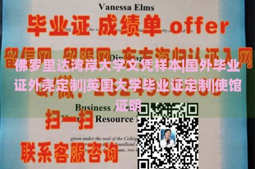 佛罗里达湾岸大学文凭样本|国外毕业证外壳定制|英国大学毕业证定制|使馆证明