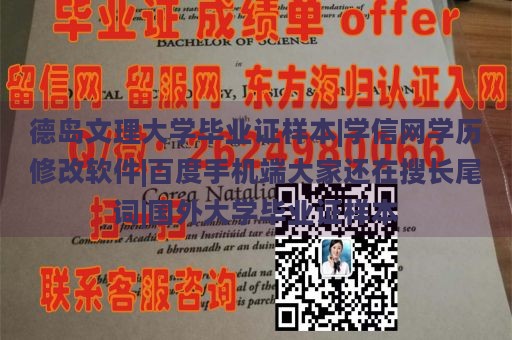 德岛文理大学毕业证样本|学信网学历修改软件|百度手机端大家还在搜长尾词|国外大学毕业证样本