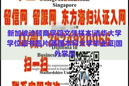 新加坡沙顿商学院文凭样本|清华大学学位证书图片|英国本科大学毕业证|国外学历