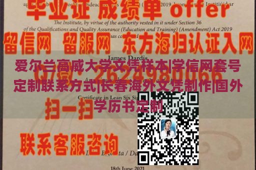 爱尔兰高威大学文凭样本|学信网套号定制联系方式|长春海外文凭制作|国外学历书定制