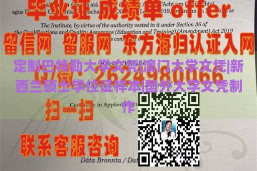 定制巴特勒大学文凭|澳门大学文凭|新西兰硕士学位证样本|国外大学文凭制作