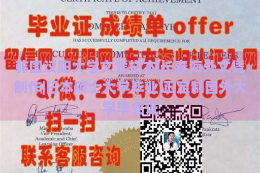 韩国汉阳大学文凭样本|长春海外文凭制作|日本硕士大学毕业证|定制国外大学毕业证