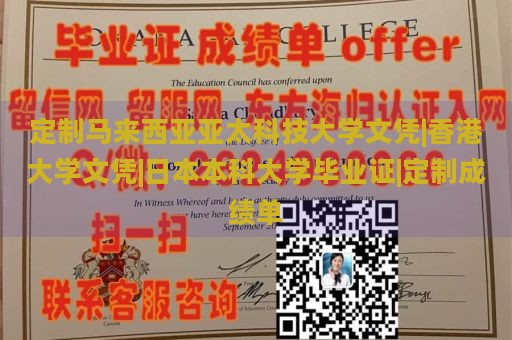 定制马来西亚亚太科技大学文凭|香港大学文凭|日本本科大学毕业证|定制成绩单