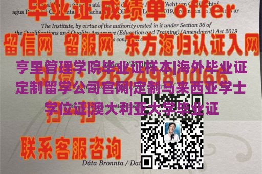 亨里管理学院毕业证样本|海外毕业证定制留学公司官网|定制马来西亚学士学位证|澳大利亚大学毕业证