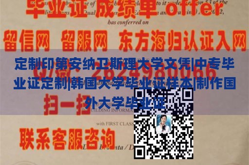 定制印第安纳卫斯理大学文凭|中专毕业证定制|韩国大学毕业证样本|制作国外大学毕业证