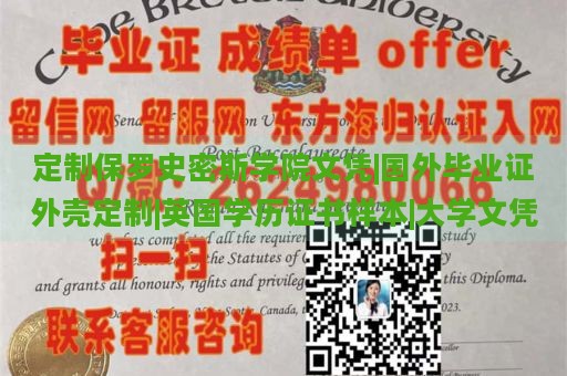 定制保罗史密斯学院文凭|国外毕业证外壳定制|英国学历证书样本|大学文凭