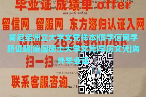 肯尼绍州立大学文凭样本|假学信网学籍证明|德国硕士大学文凭|学历文凭|海外毕业证