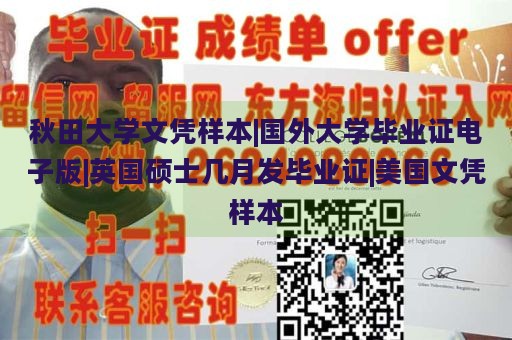 秋田大学文凭样本|国外大学毕业证电子版|英国硕士几月发毕业证|美国文凭样本