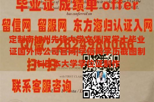 定制南加州先锋大学文凭|双学士毕业证国外博公司官网|学信网学历截图制作|日本大学学位证制作