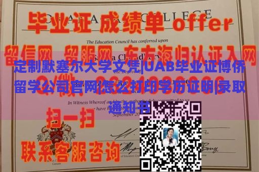 定制默塞尔大学文凭|UAB毕业证博侨留学公司官网|怎么打印学历证明|录取通知书