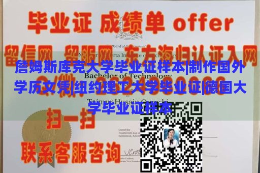 詹姆斯库克大学毕业证样本|制作国外学历文凭|纽约理工大学毕业证|德国大学毕业证样本