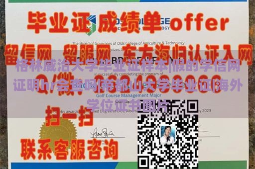 格林威治大学毕业证样本|假的学信网证明hr会查吗|帝都山大学毕业证|海外学位证书图片