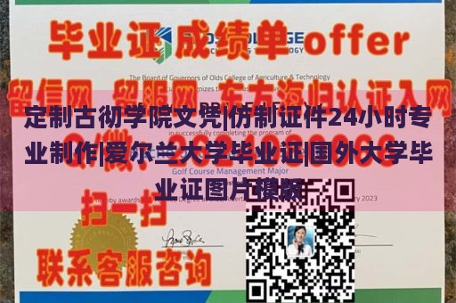 定制古彻学院文凭|仿制证件24小时专业制作|爱尔兰大学毕业证|国外大学毕业证图片模版