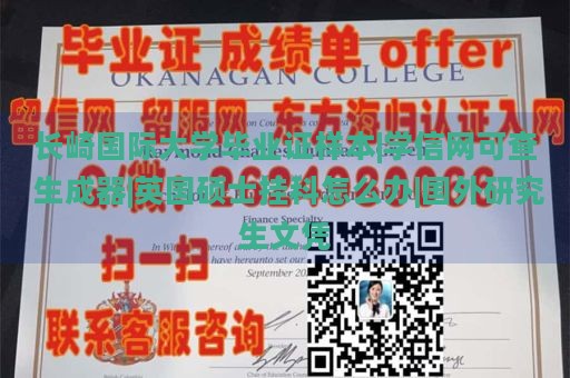 长崎国际大学毕业证样本|学信网可查 生成器|英国硕士挂科怎么办|国外研究生文凭