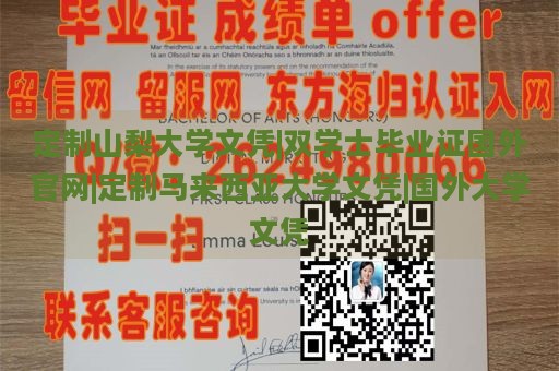 定制山梨大学文凭|双学士毕业证国外官网|定制马来西亚大学文凭|国外大学文凭