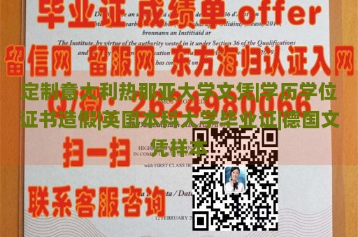 定制意大利热那亚大学文凭|学历学位证书造假|英国本科大学毕业证|德国文凭样本