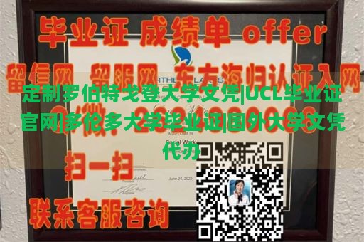 定制罗伯特戈登大学文凭|UCL毕业证官网|多伦多大学毕业证|国外大学文凭代办