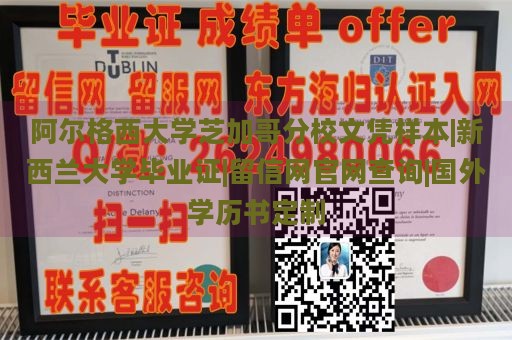 阿尔格西大学芝加哥分校文凭样本|新西兰大学毕业证|留信网官网查询|国外学历书定制