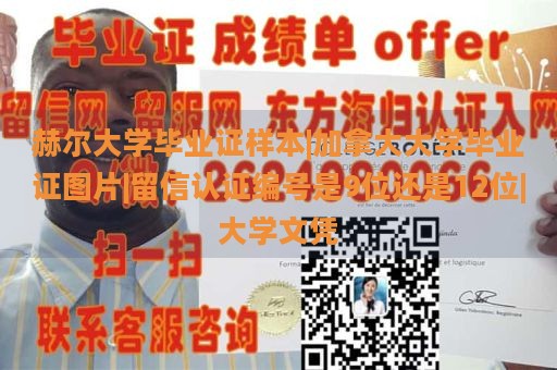 赫尔大学毕业证样本|加拿大大学毕业证图片|留信认证编号是9位还是12位|大学文凭