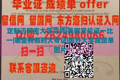 定制迈阿密大学文凭|美国学位证一比一|哪里有假的大专证|国外大学成绩单图片