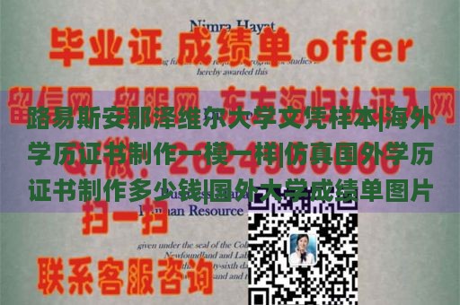 路易斯安那泽维尔大学文凭样本|海外学历证书制作一模一样|仿真国外学历证书制作多少钱|国外大学成绩单图片