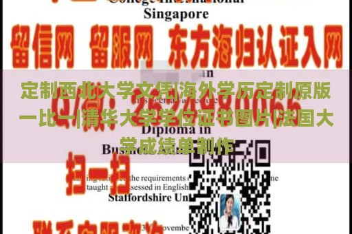 定制西北大学文凭|海外学历定制原版一比一|清华大学学位证书图片|法国大学成绩单制作