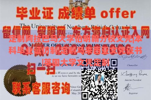 定制阿拉巴马大学伯明翰分校文凭|本科毕业证仿制|定制马来西亚文凭证书|英国大学文凭定制