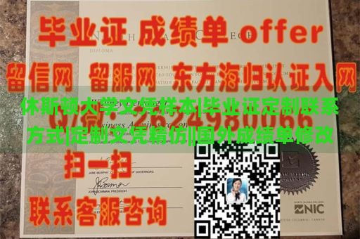 休斯顿大学文凭样本|毕业证定制联系方式|定制文凭精仿||国外成绩单修改