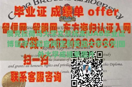 俄克拉荷马大学文凭样本|UAB毕业证博留学公司官网|定制英国大学文凭|国外大学成绩单图片